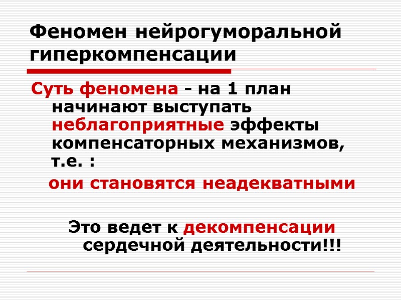 Феномен нейрогуморальной гиперкомпенсации Суть феномена - на 1 план начинают выступать неблагоприятные эффекты компенсаторных